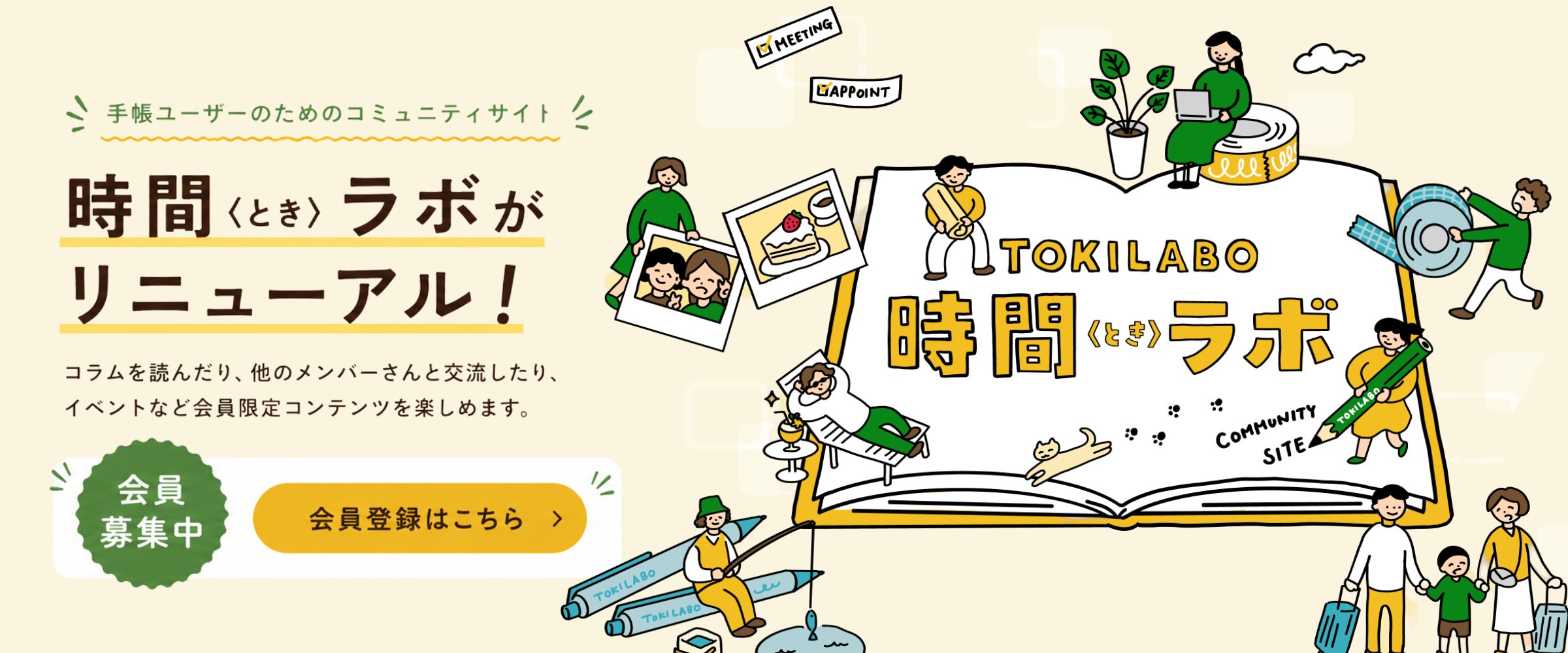 コミュニティサイト時間〈とき〉ラボ