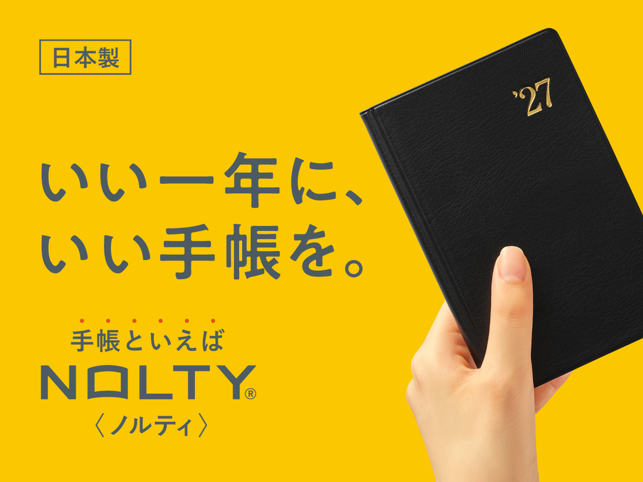 NOLTY®｜能率手帳｜2027年おすすめ手帳ラインナップ｜日本製手帳