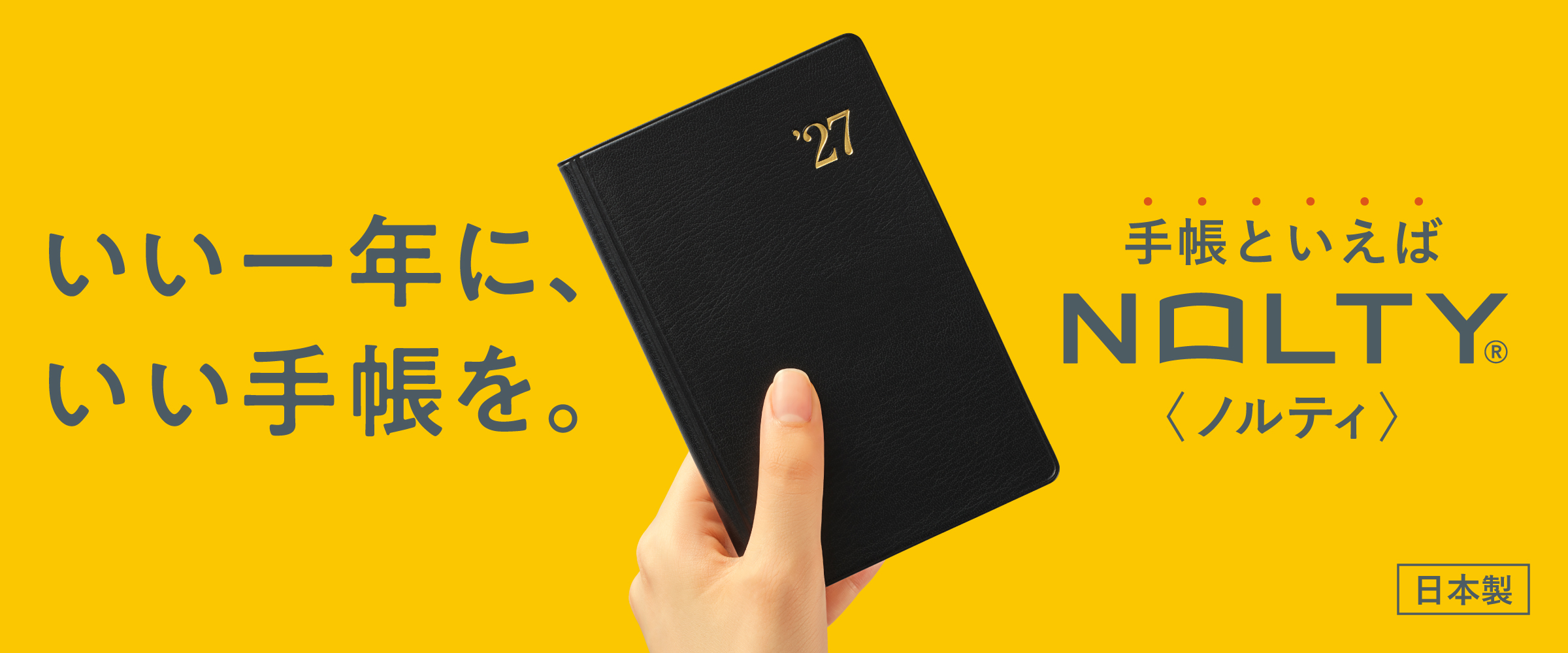2027年1月始まりNOLTY手帳