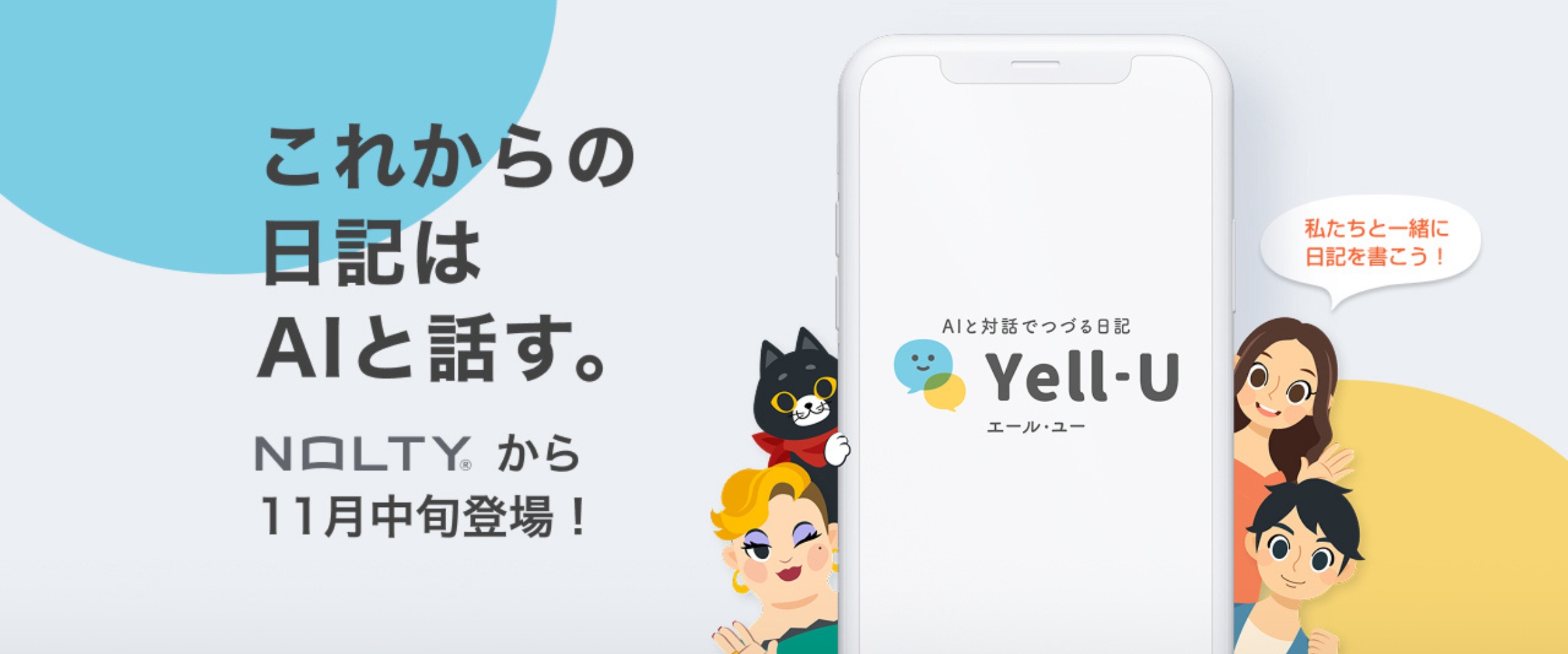 Yell-U_11月ごろサービス開始