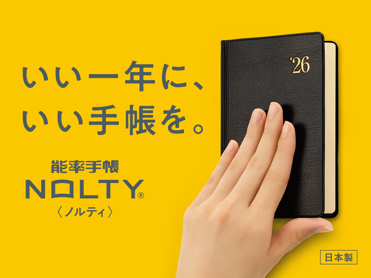 NOLTY®｜能率手帳｜2026年おすすめ手帳ラインナップ｜日本製手帳