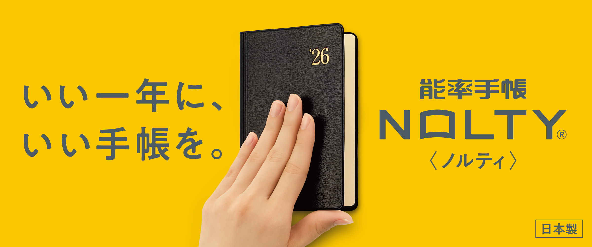 2026年1月始まり_NOLTY手帳