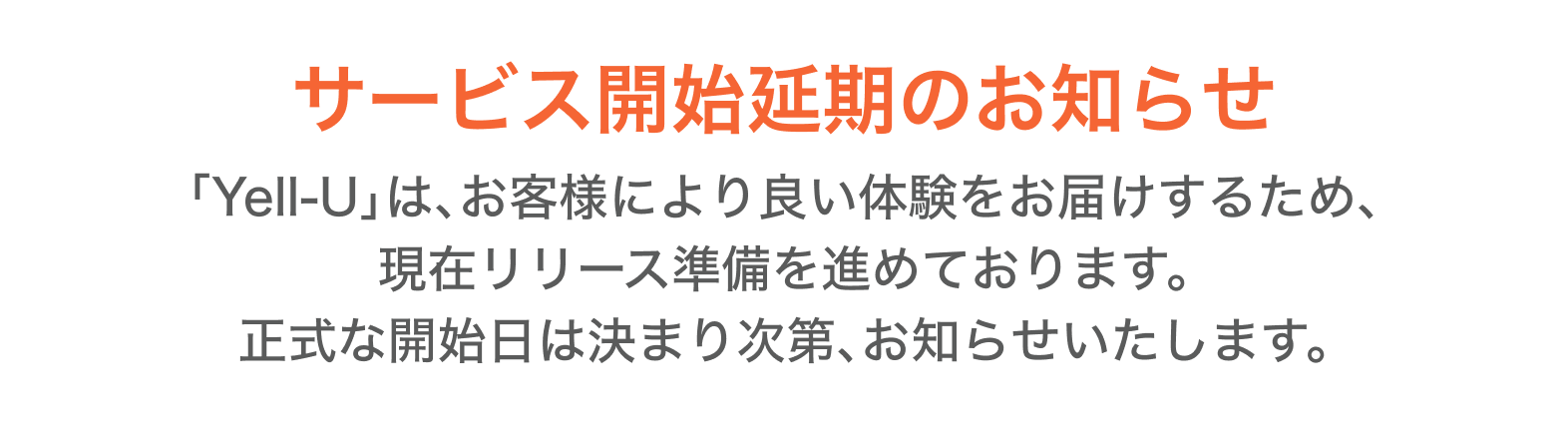 エール・ユーサービス開始時期延期のお知らせ