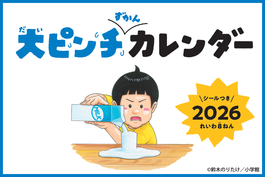 NOLTY_大ピンチずかんカレンダー