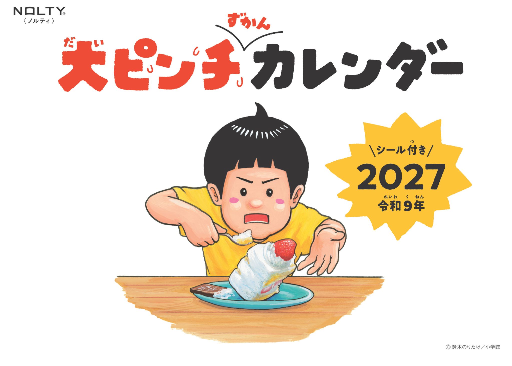 大ピンチずかんカレンダー 2027年版 メインビジュアル