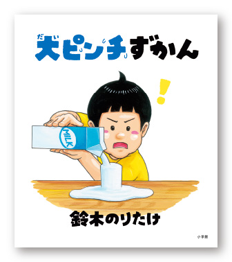 絵本「大ピンチずかん」書影（作：鈴木のりたけ／小学館）