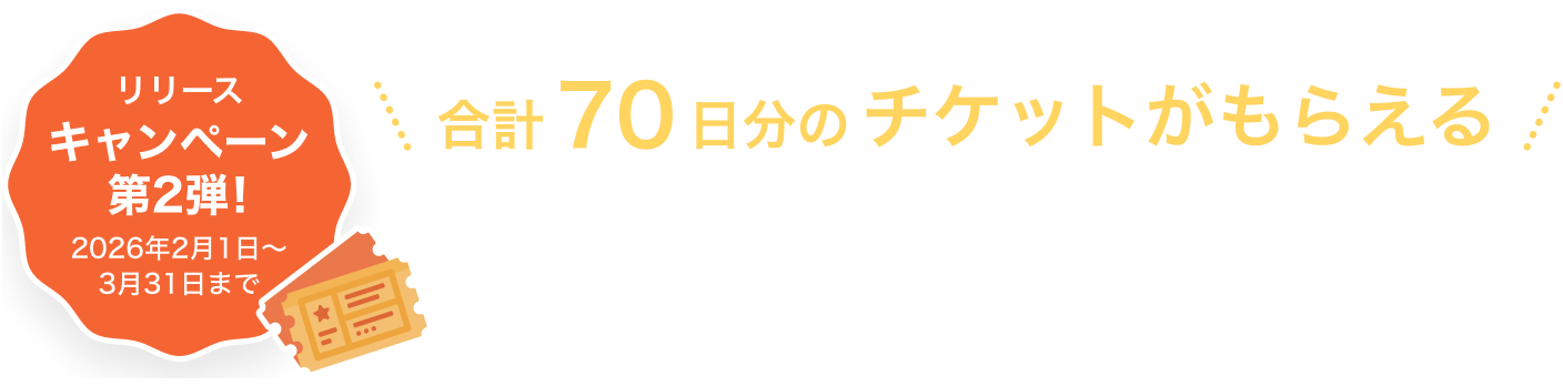 合計70日分のチケットがもらえる アプリをダウンロードすると、日記作成チケット10日分。クーポンコード（YU60B）入力でさらに60日分をプレゼント!