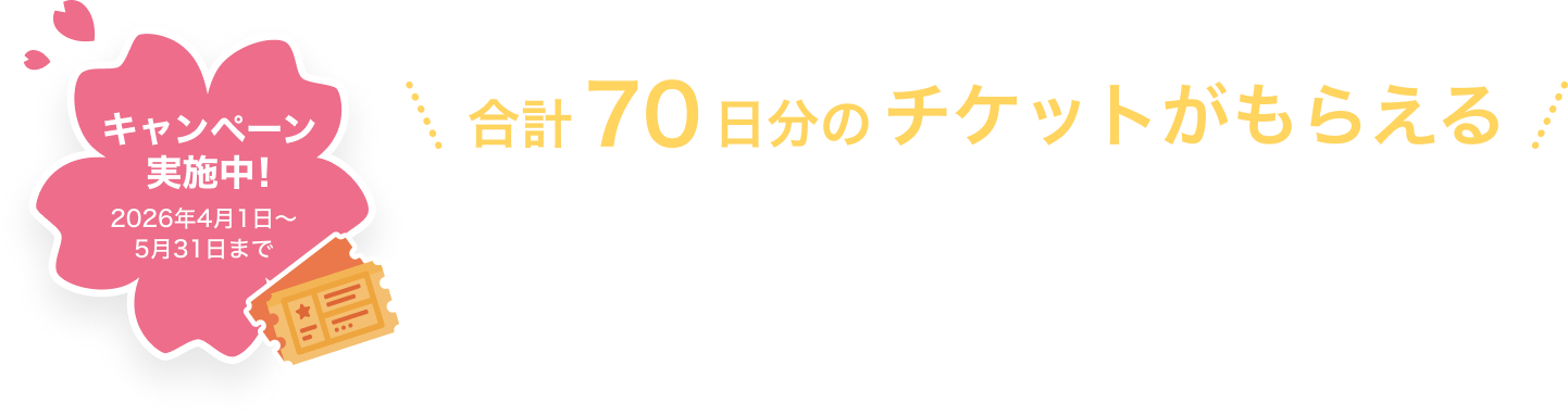 合計70日分のチケットがもらえる アプリをダウンロードすると、日記作成チケット10日分。クーポンコード（YU60C）入力でさらに60日分をプレゼント!