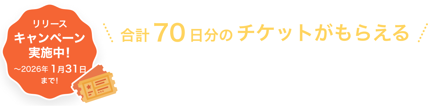 合計70日分のチケットがもらえる アプリをダウンロードすると、日記作成チケット10日分。クーポンコード（YU60A）入力でさらに60日分をプレゼント!