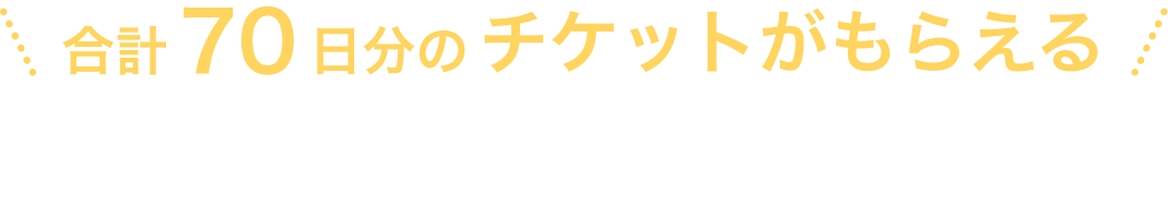 合計70日分のチケットがもらえる アプリをダウンロードすると、日記作成チケット10日分。クーポンコード（YU60B）入力でさらに60日分をプレゼント!