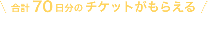 合計70日分のチケットがもらえる アプリをダウンロードすると、日記作成チケット10日分。クーポンコード（YU60C）入力でさらに60日分をプレゼント!