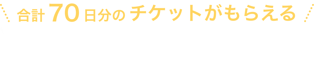 合計70日分のチケットがもらえる アプリをダウンロードすると、日記作成チケット10日分。クーポンコード（YU60A）入力でさらに60日分をプレゼント!