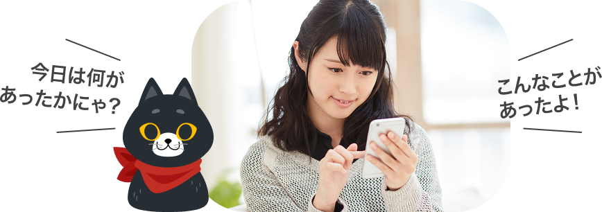 今日は何があったかにゃ？こんなことがあったよ！