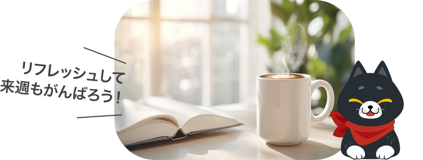 リフレッシュして来週もがんばろう！