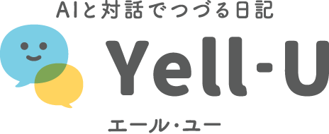 AIと対話でつづる日記 Yell-U（エール・ユー）