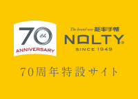 NOLTY 70周年特設サイト