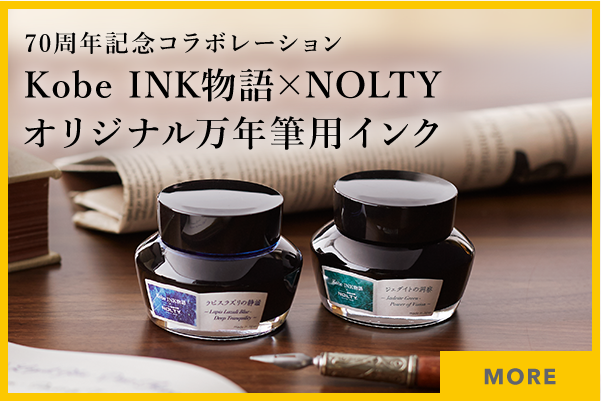 Kobe INK物語×NOLTY オリジナル万年筆用インク