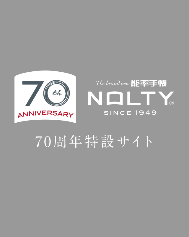 the brand new 能率手帳 70周年特設サイト