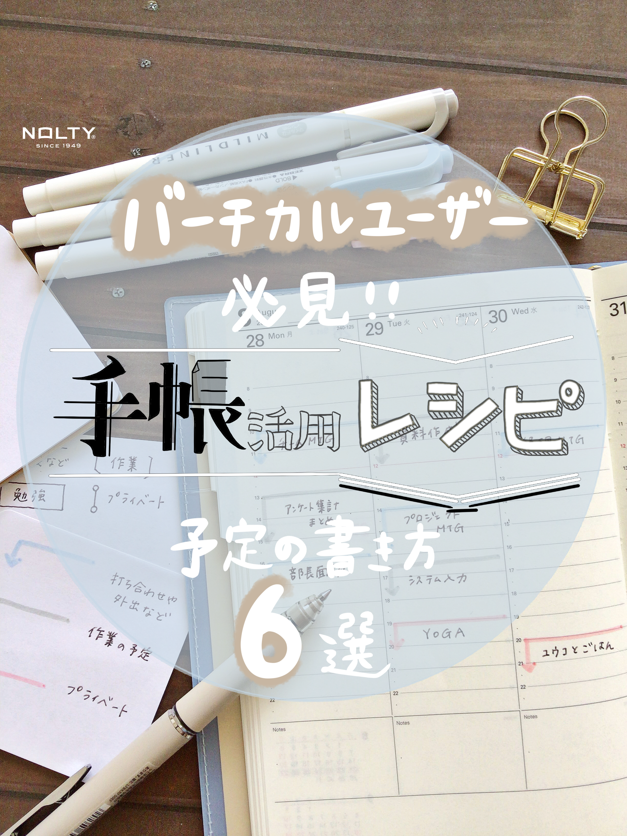 アイデアいろいろおすすめ手帳活用レシピ｜NOLTY®｜ノルティ 能率手帳 手帳、日記、カレンダー