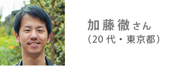 加藤徹さん（20代・東京都）